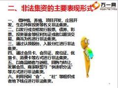 远离非法集资珍惜幸福生活销售人员版18页.ppt