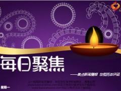 每日新闻早会资讯2016年10月10日早会使用16页.ppt