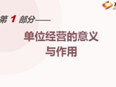 让自己成为一位卓越经理人单位经营与运作含备注75页.ppt