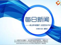 每日新闻早会资讯2016年10月11日早会使用15页.ppt