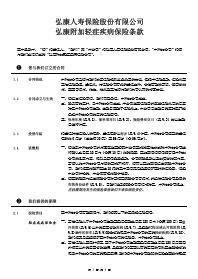 弘康人寿附加轻症疾病保险条款9页.rar