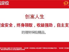 富德生命人寿创富人生加金管家C解产品析片33页.ppt