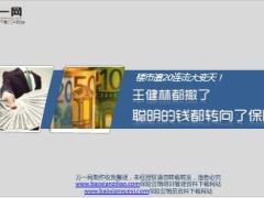 楼市遭20连击大变天王健林都撤了聪明的钱都转向了保险7页.ppt