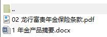 建信人寿龙行富贵年金保险产品摘要条款.rar