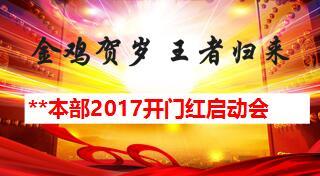 2017年金鸡贺岁开门红启动会流程片41页.ppt