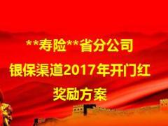 银保渠道2017年开门红奖励方案宣导34页.ppt