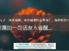 多亏了一次次劝阻家中顶梁柱意外身亡保险赔付152万8页.ppt