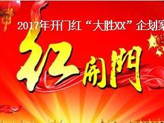 保险公司2017年开门红企划宣导案23页.ppt