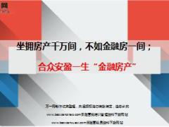 合众人寿安盈一生金融房产18页.ppt