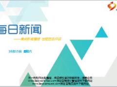 每日新闻早会资讯2016年10月15日早会使用15页.ppt