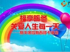 福享暖冬关爱人生每一天新华新春赠卡活动宣导推动46页.ppt