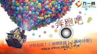 奔跑吧2017梦想起航年终总结新年计划诉职报告工作汇报模板44页.ppt