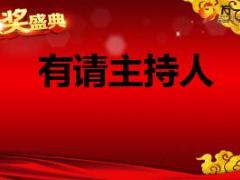 保险公司中支机构2017年一季度荣誉晋升表彰会流程片33页.ppt