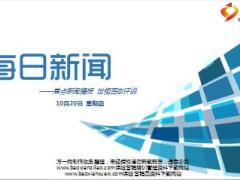 每日新闻早会资讯2016年10月20日早会使用16页.ppt