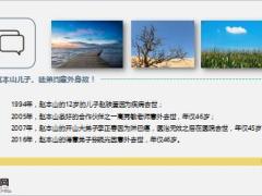 赵本山儿子和徒弟均疾病或意外身故精美8页.ppt