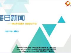 每日新闻早会资讯2016年10月22日早会使用15页.ppt