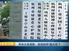视频经济半小时养老生意调查民资如何唱大戏.rar