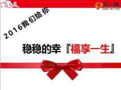 新华福享一生终身年金保险分红型产品停售宣导19页.ppt