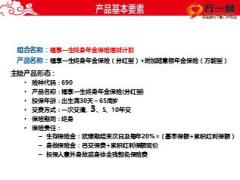 新华福享一生终身年金保险理财计划产品解析十大卖点分析39页.ppt