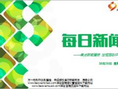 每日新闻早会资讯2016年10月26日早会使用13页.ppt