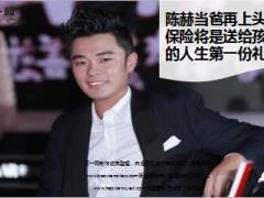 陈赫当爸再上头条保险将是送给孩子的人生第一份礼物11页.ppt