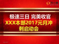 保险公司2017元月极速三日冲刺启动会模板51页.ppt