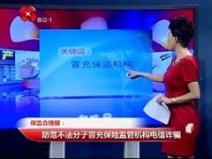视频保监会提醒防范不法分子冒充保险监管机构电信诈骗.rar