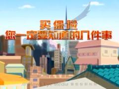 视频保险公司宣传买保险您一定要知道的几件事.rar