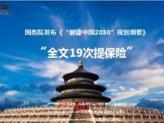 国务院发布健康中国2030规划纲要全文19次提保险10页.ppt