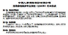 国寿鑫福赢家年金保险分红型利益条款4页.doc