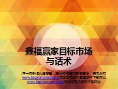 国寿鑫福赢家保险目标市场与话术11页.ppt