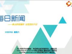 每日新闻早会资讯2016年10月29日早会使用15页.ppt
