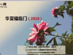 华夏福临门2016保险责任利益说明7页.ppt
