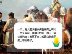 每日正能量画一百头骆驼9页.ppt