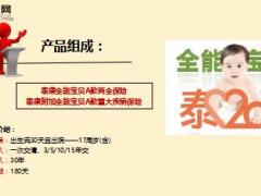 泰康全能宝贝60种重疾加10种特疾产品简介8页.ppt