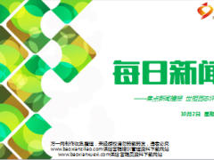 每日新闻早会资讯2016年11月2日早会使用15页
