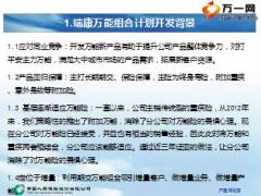 国寿个险渠道瑞康万能产品组合介绍21页.ppt