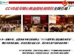 2017年VIP客户高端CCVD检测体疗项目宣导片国寿版19页.ppt
