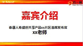 2017开门红贵宾客户乐享会集团开元盛事共享流程片泰康版22页.ppt