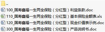 国寿鑫福一生两全保险分红型条款保额现价表产品说明书.rar