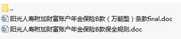 阳光人寿附加财富账户年金保险B款万能型条款保全规则.rar