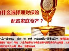 2017保险理财观念通用版30页.ppt