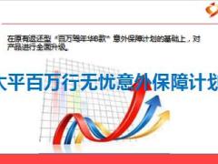 太平百万行无忧意外保障计划产品培训课件23页.ppt