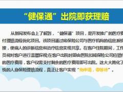泰康健保通住院花费百分百实时结算宣导片26页.ppt
