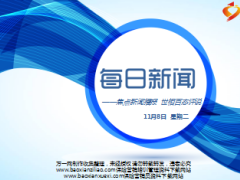 每日新闻早会资讯2016年11月8日早会使用14页.ppt