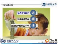 给宝宝一生的健康财富保障前海理财宝加福寿保计划介绍15页.ppt
