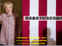 看来希拉里身体不好连总统都选不上9页.ppt