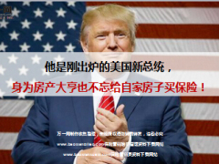 美国总统特朗普也不忘给自家房子买保险14页.ppt