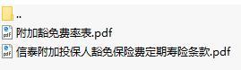 信泰附加投保人豁免保险费定期寿险条款费率表.rar