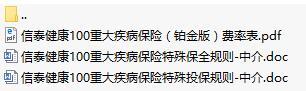 信泰健康100重大疾病保险铂金版费率表投保保全规则.rar